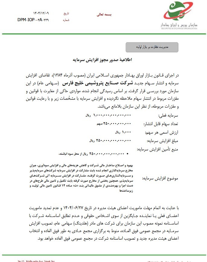 افزایش سرمایه از محل سود انباشته/