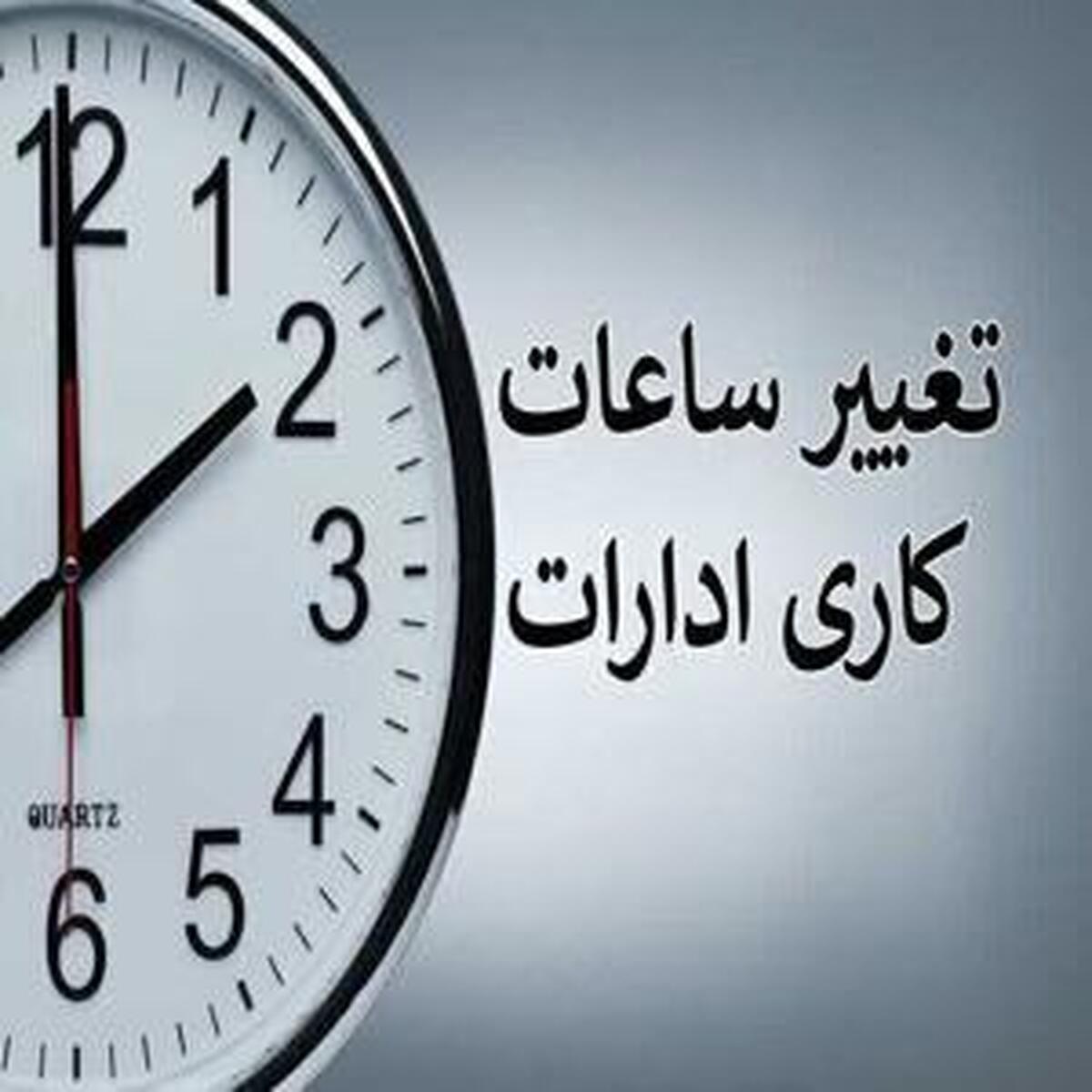 ساعت کاری ادارات دستخوش تغییرات جدید میشود