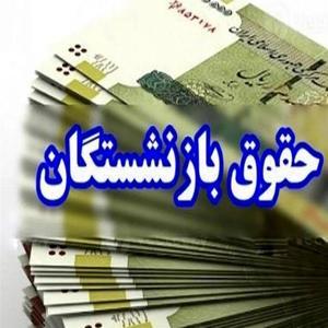 واریز حقوق جدید بازنشستگان به حسابها آغاز شد واریز حقوق جدید بازنشستگان به حسابها آغاز شد