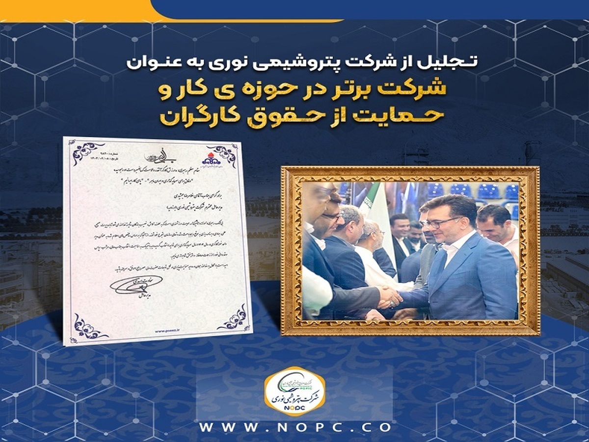 تجلیل از شرکت پتروشیمی نوری به عنوان شرکت برتر در حوزه کار و حمایت از حقوق کارگران
