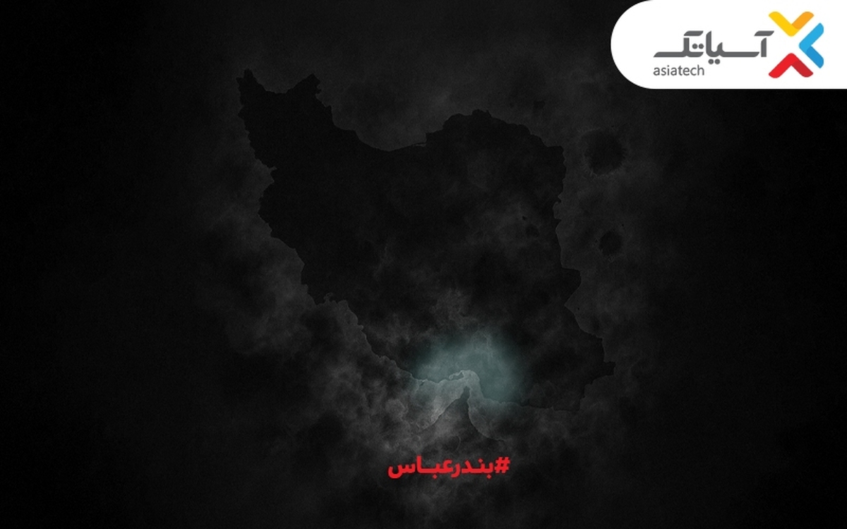 ۱۰ گیگ اینترنت رایگان برای بندرعباسیها؛ همدلی به سبک آسیاتک