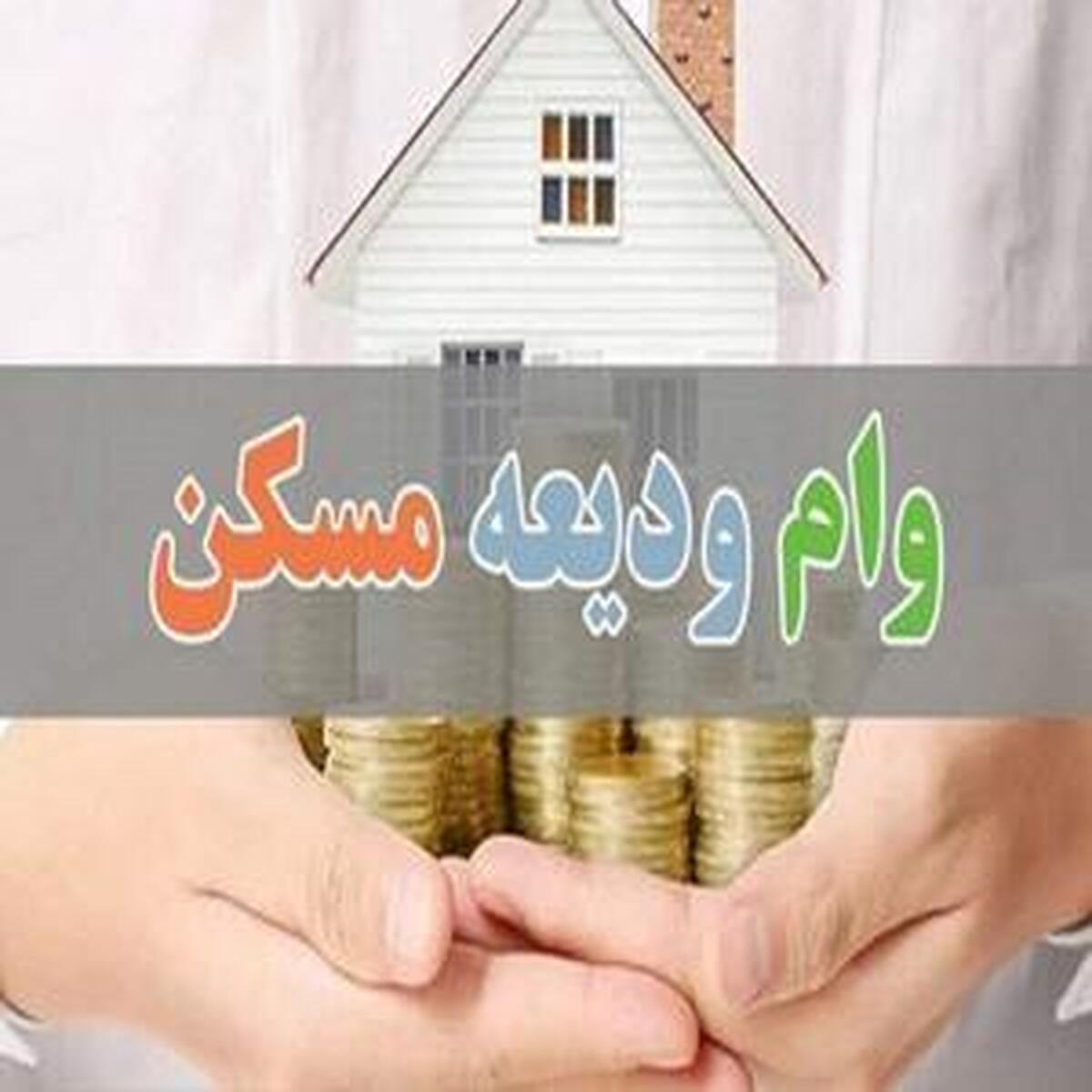 تسریع در ارائه دستورالعملهای اجرایی برای پرداخت وام کمکودیعه مسکن
