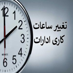 تغییرات جدید در ساعات کاری ادارات تغییرات جدید در ساعات کاری ادارات