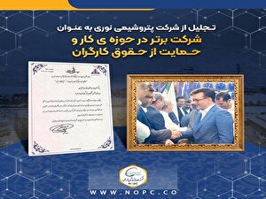 تجلیل از شرکت پتروشیمی نوری به عنوان شرکت برتر در حوزه کار و حمایت از حقوق کارگران تجلیل از شرکت پتروشیمی نوری به عنوان شرکت برتر در حوزه کار و حمایت از حقوق کارگران