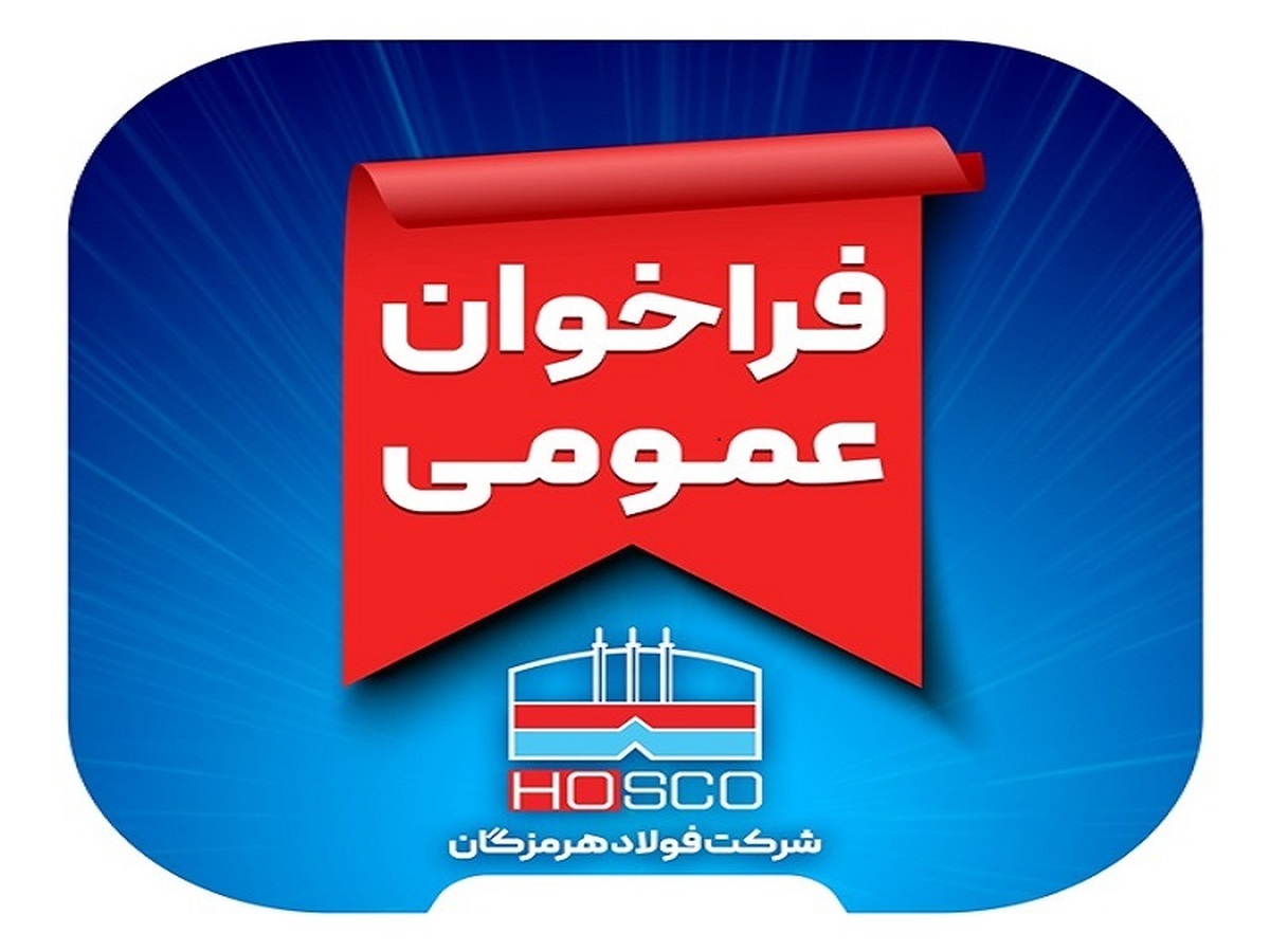 فراخوان عمومی ارزیابی کیفی پیمانکاران فولاد هرمزگان