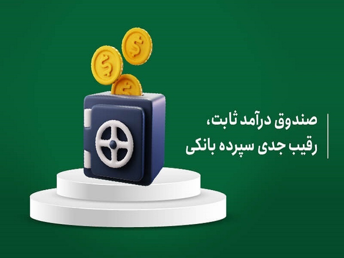 بهترین صندوقهای درآمد ثابت در سال ۱۴۰۴
