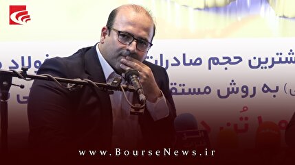 “ فولاد خوزستان ” بزرگترین صادر کننده ایران در حوزه محصولات فولادی