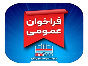 فراخوان عمومی ارزیابی کیفی پیمانکاران فولاد هرمزگان