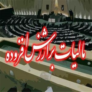 شفافسازی در مورد مالیات بر ارزش افزوده پرداختی به عرضهکنندگان کالا شفافسازی در مورد مالیات بر ارزش افزوده پرداختی به عرضهکنندگان کالا