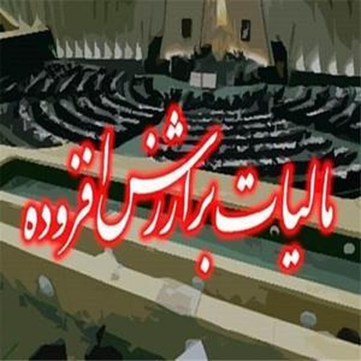 شفافسازی در مورد مالیات بر ارزش افزوده پرداختی به عرضهکنندگان کالا