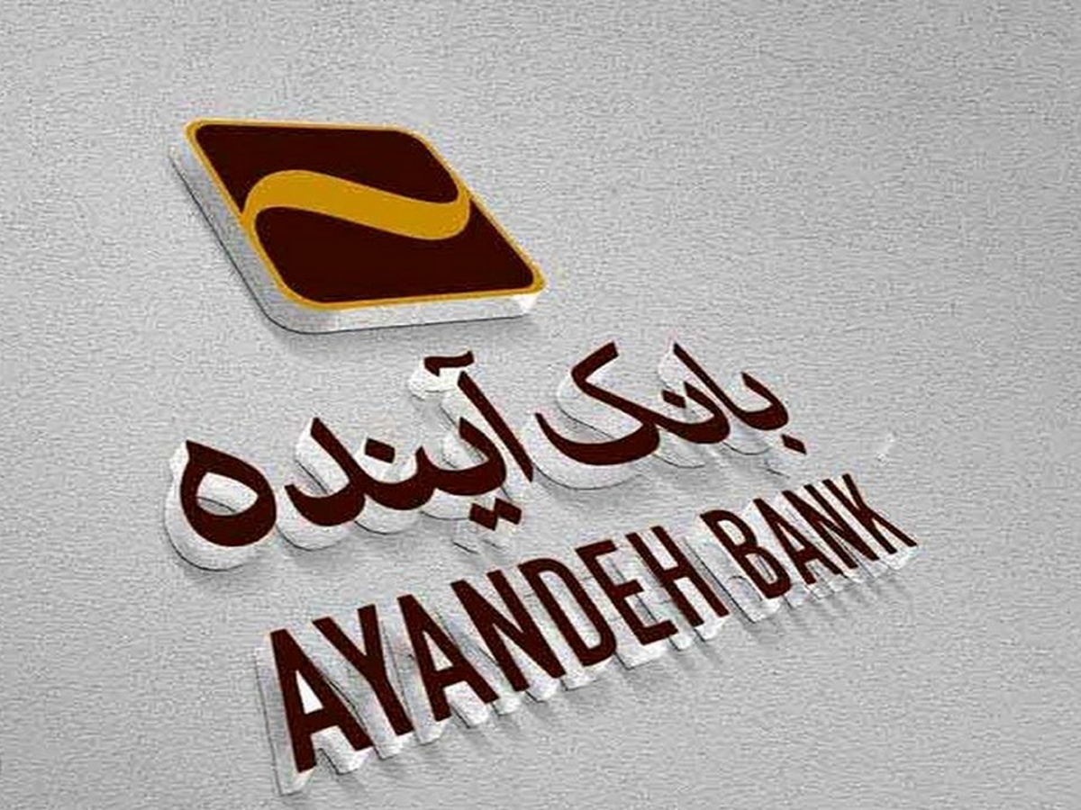 آینده اقتصادی ایران در چنگال بانک آینده!