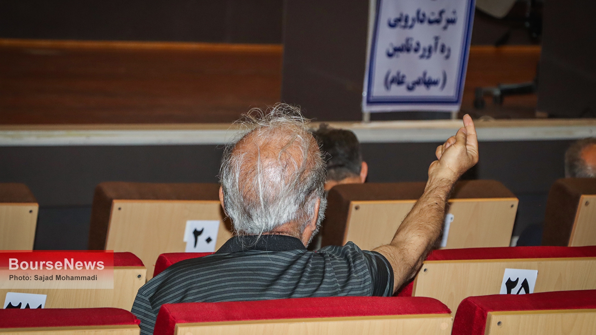 گزارش تصویری مجمع عمومی عادی سالیانه شرکت دارویی ره آورد تامین