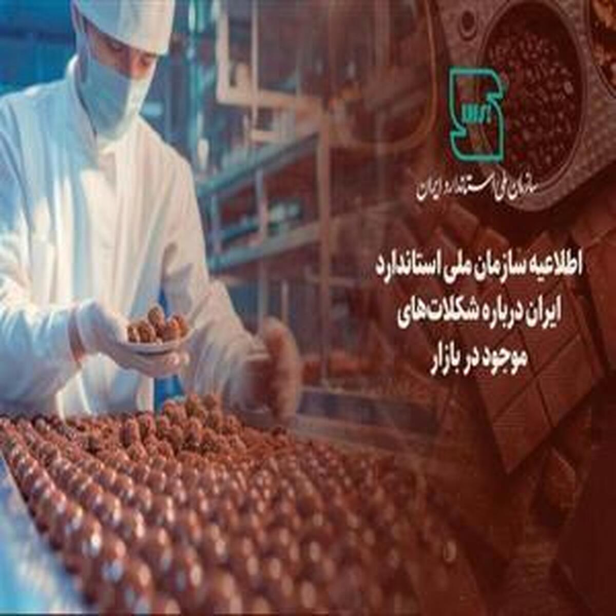 شکلات تحت پوشش استاندارد الزامی قرار گرفت