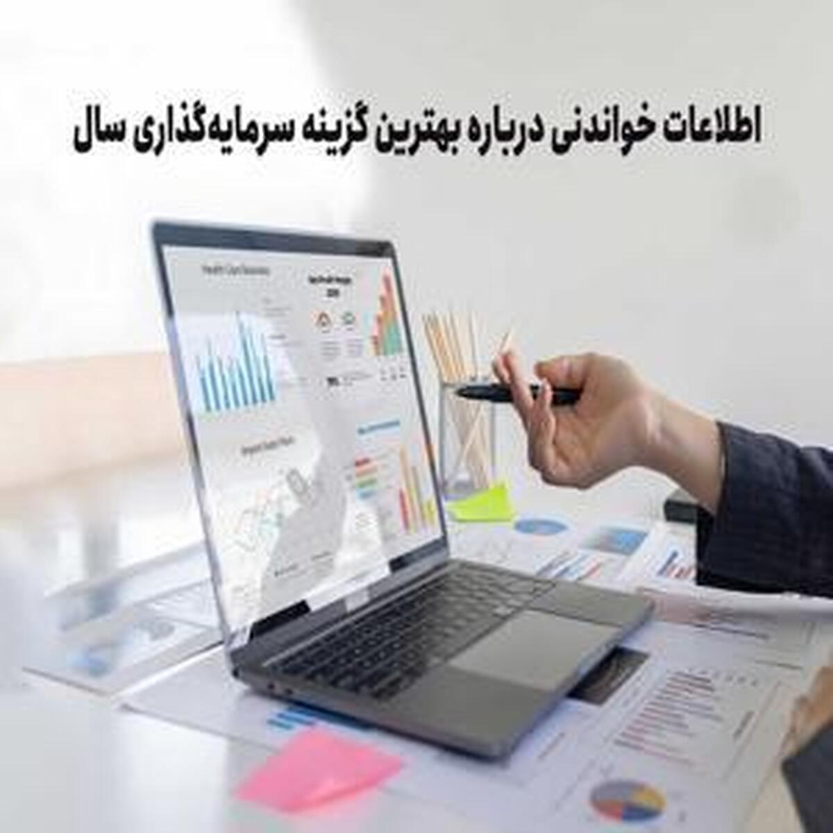 انتخابهای برتر سرمایهگذاری برای بهار 1404
