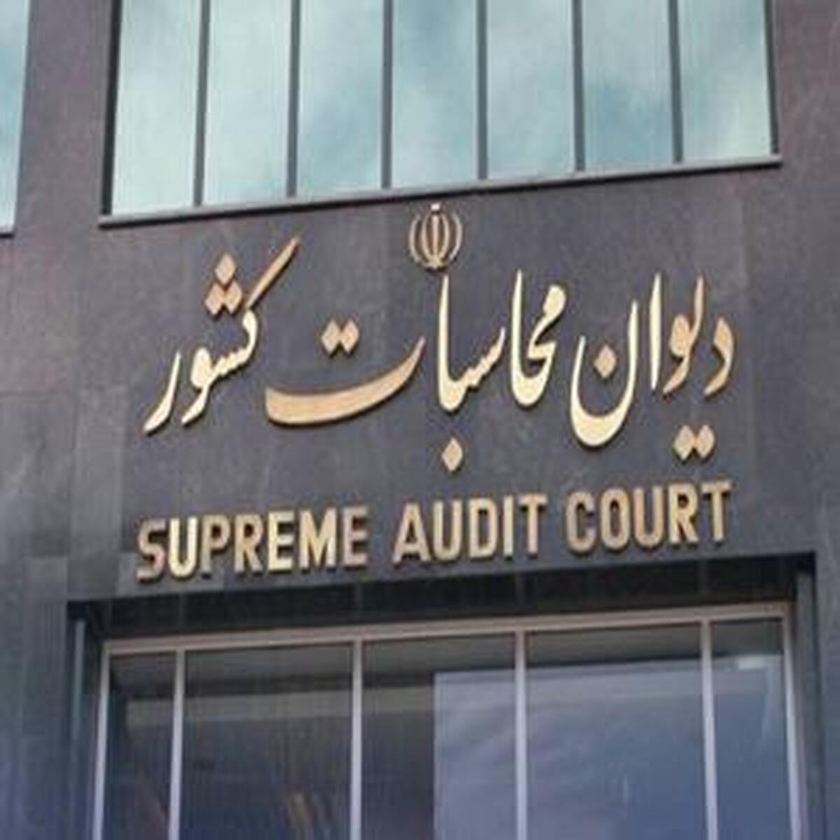 نظارت دیوان محاسبات بر انتقال وجوه از خزانه‌داری به حساب دریافت‌کنندگان نهایی