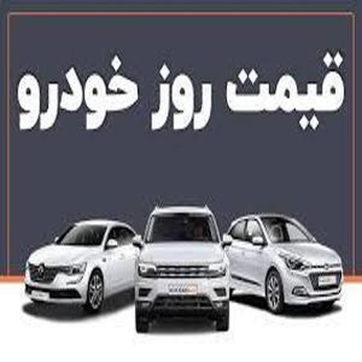 تحولات قیمت خودرو در بازار امروز ۱۷ - اردیبهشت ماه