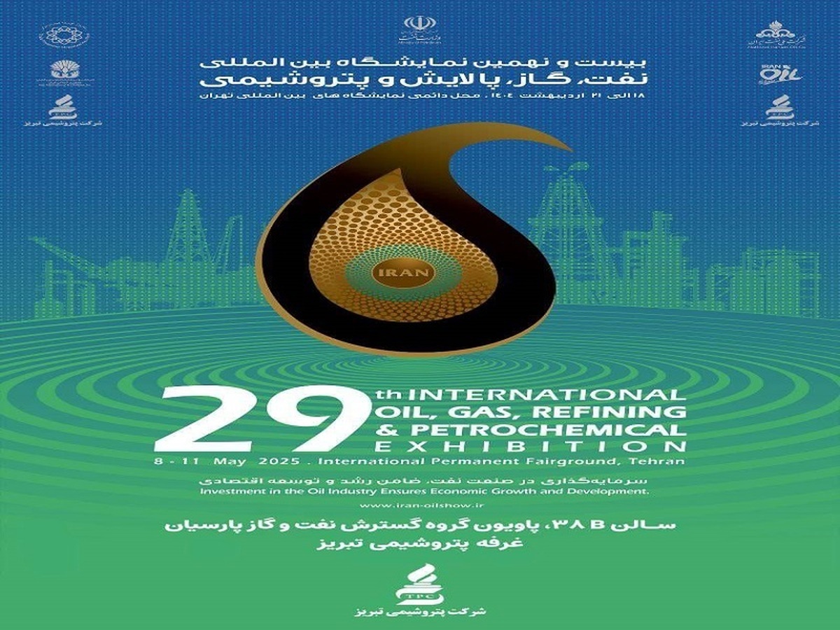 حضور پتروشیمی تبریز در بیست و نهمین نمایشگاه بین المللی نفت، گاز، پالایش و پتروشیمی ایران