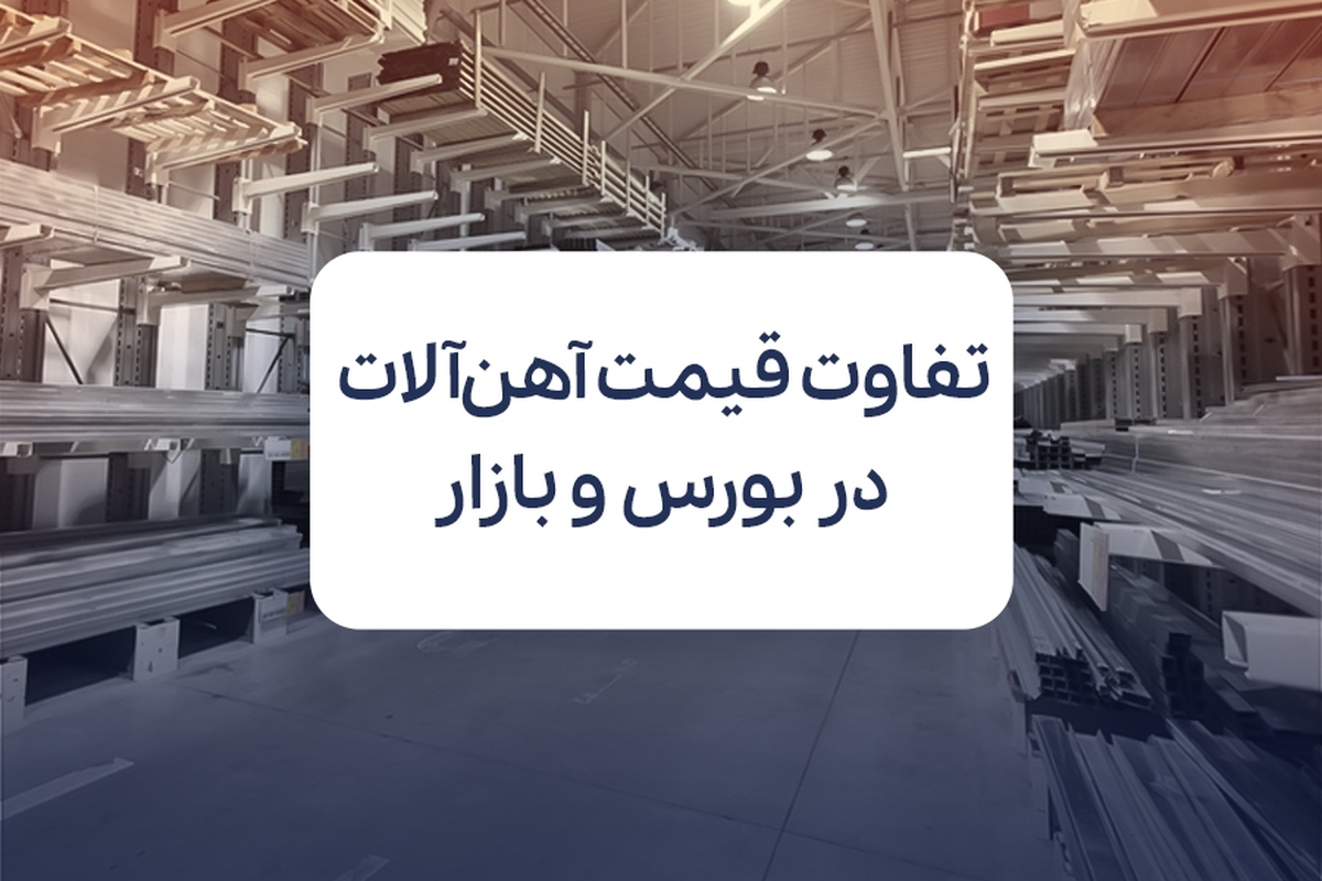 چرا قیمت آهن در بورس کمتر است؟