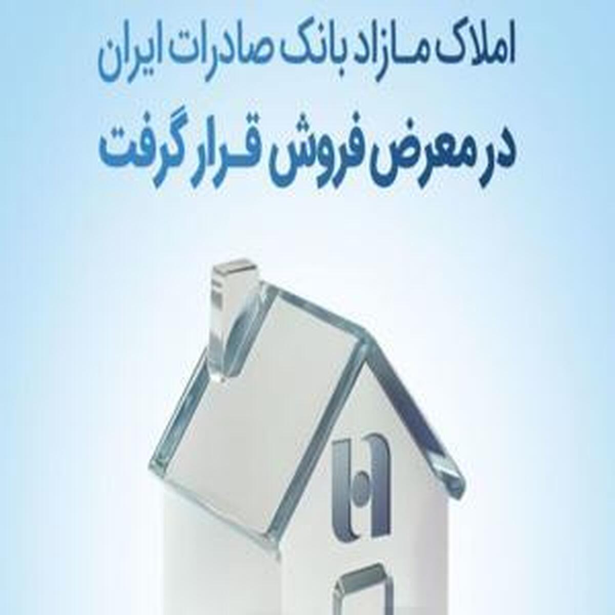 املاک اضافی بانک صادرات ایران به فروش گذاشته شد