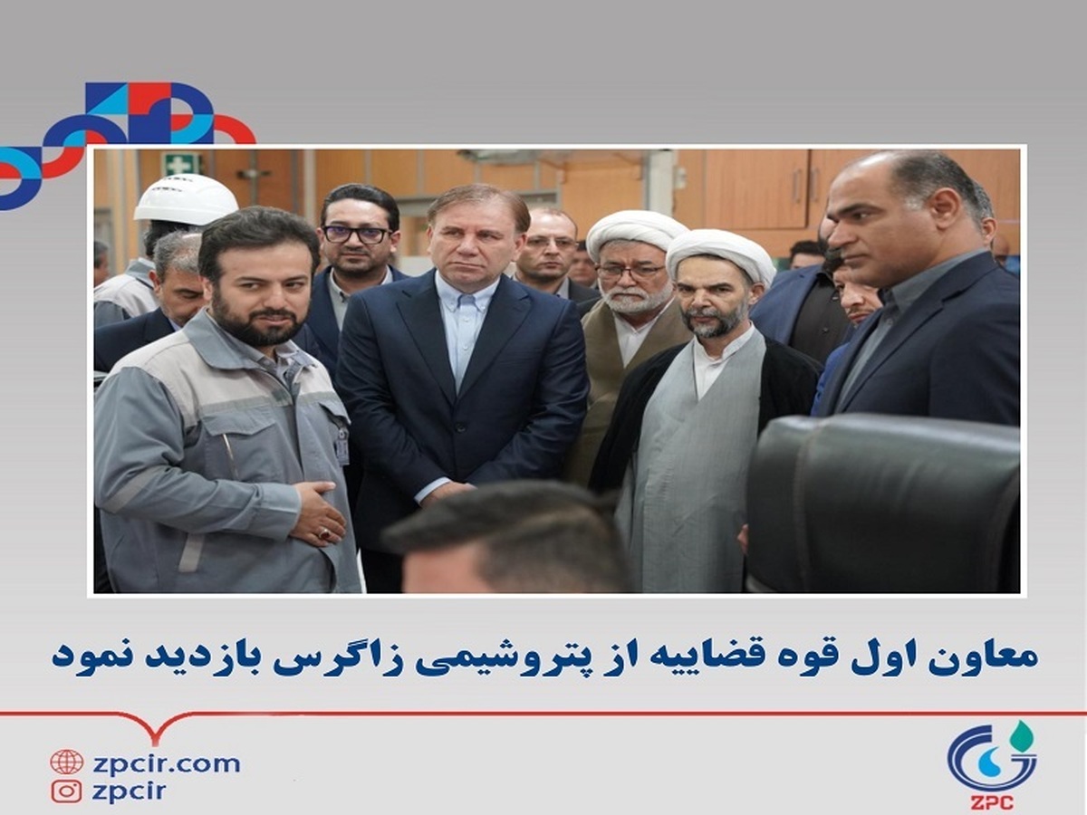 معاون اول قوه قضاییه از پتروشیمی زاگرس بازدید کرد