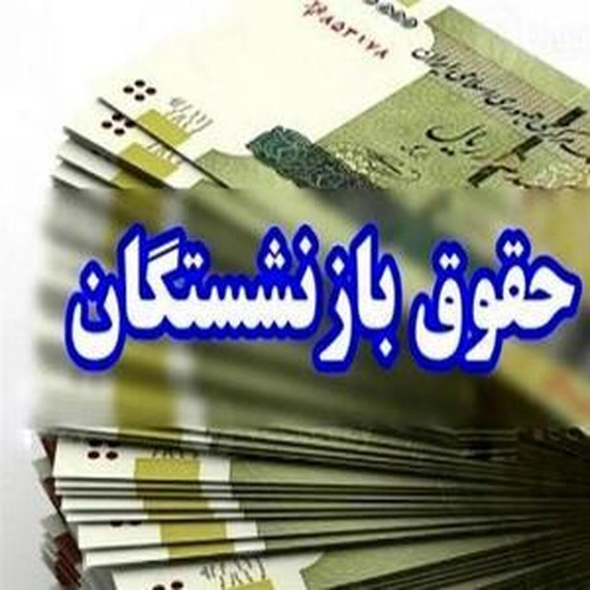 علت عدم واریز حقوق بازنشستگان در اردیبهشت ماه چه بود؟