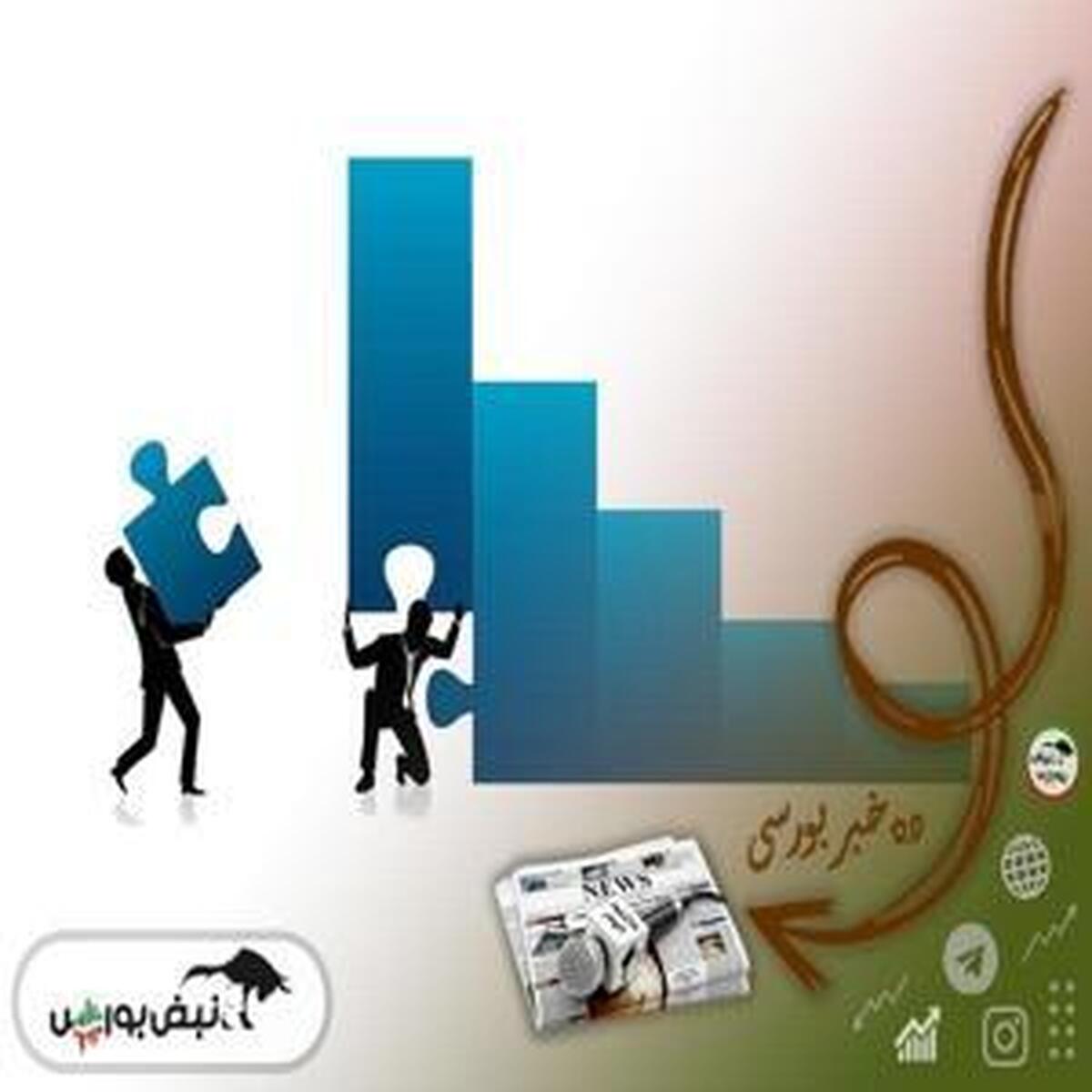 از پیشرفتهای مثبت در مذاکرات ایران و آمریکا تا توقف چند نماد و معرفی دو نماد جدید برای عرضه اولیه
