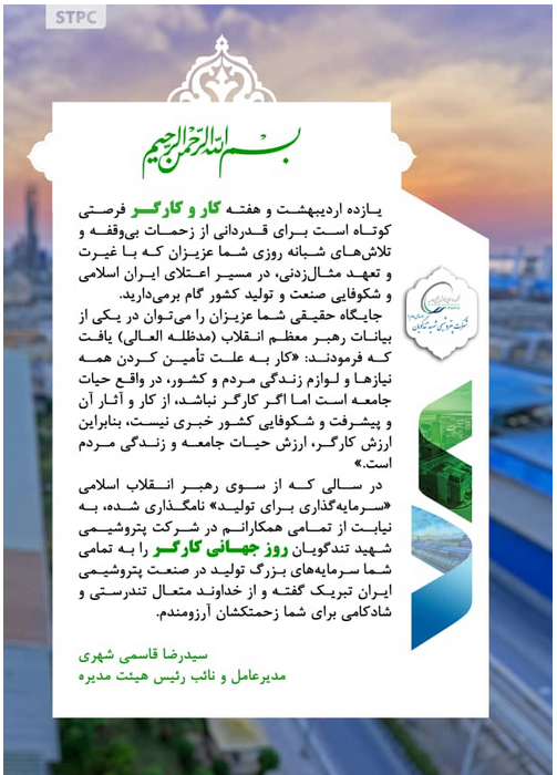 پیام تبریک مدیرعامل پتروشیمی شهید تندگویان به مناسبت هفته گرامیداشت کار و کارگر/11 اردیبهشت ساعت 14