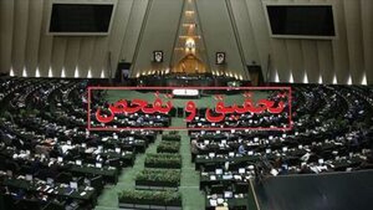 درخواست تحقیق و تفحص نمایندگان از