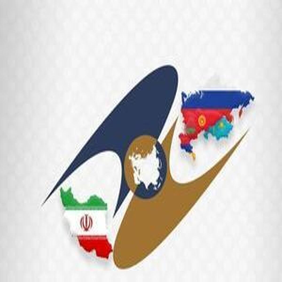 اجرای توافقنامه تجارت آزاد میان اتحادیه اوراسیا و ایران آغاز شد