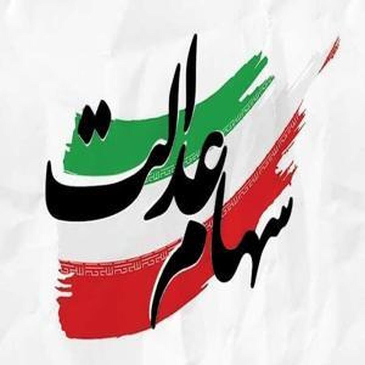 سود ۱۷ میلیون تومانی سهام عدالت به حساب سهامداران واریز شد