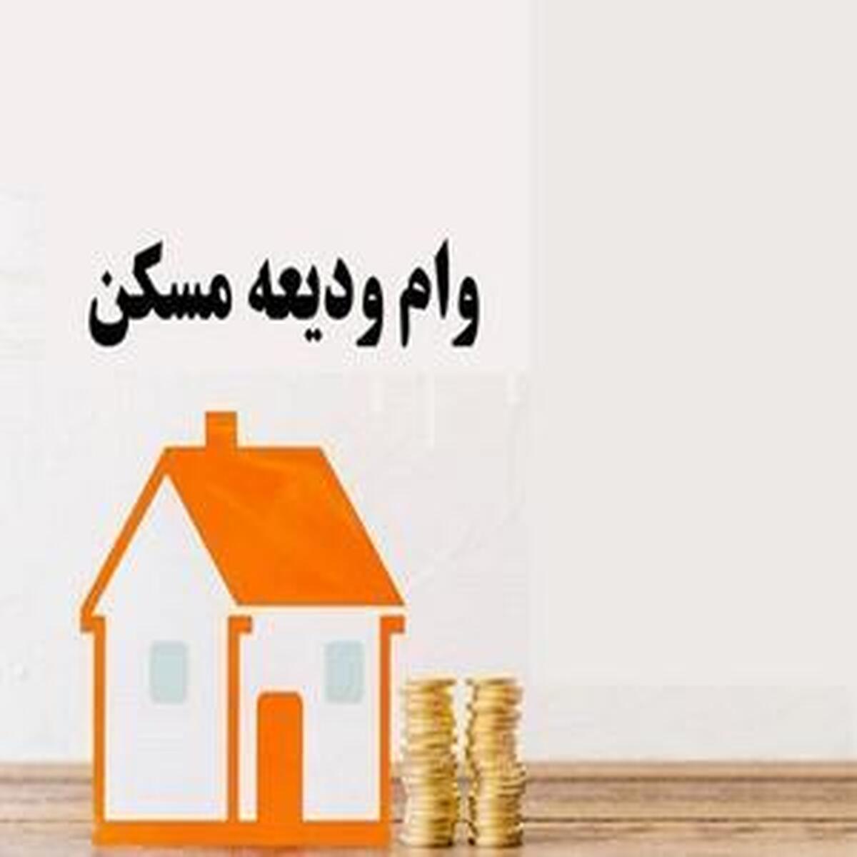 شرایط و مراحل دریافت وام ودیعه مسکن