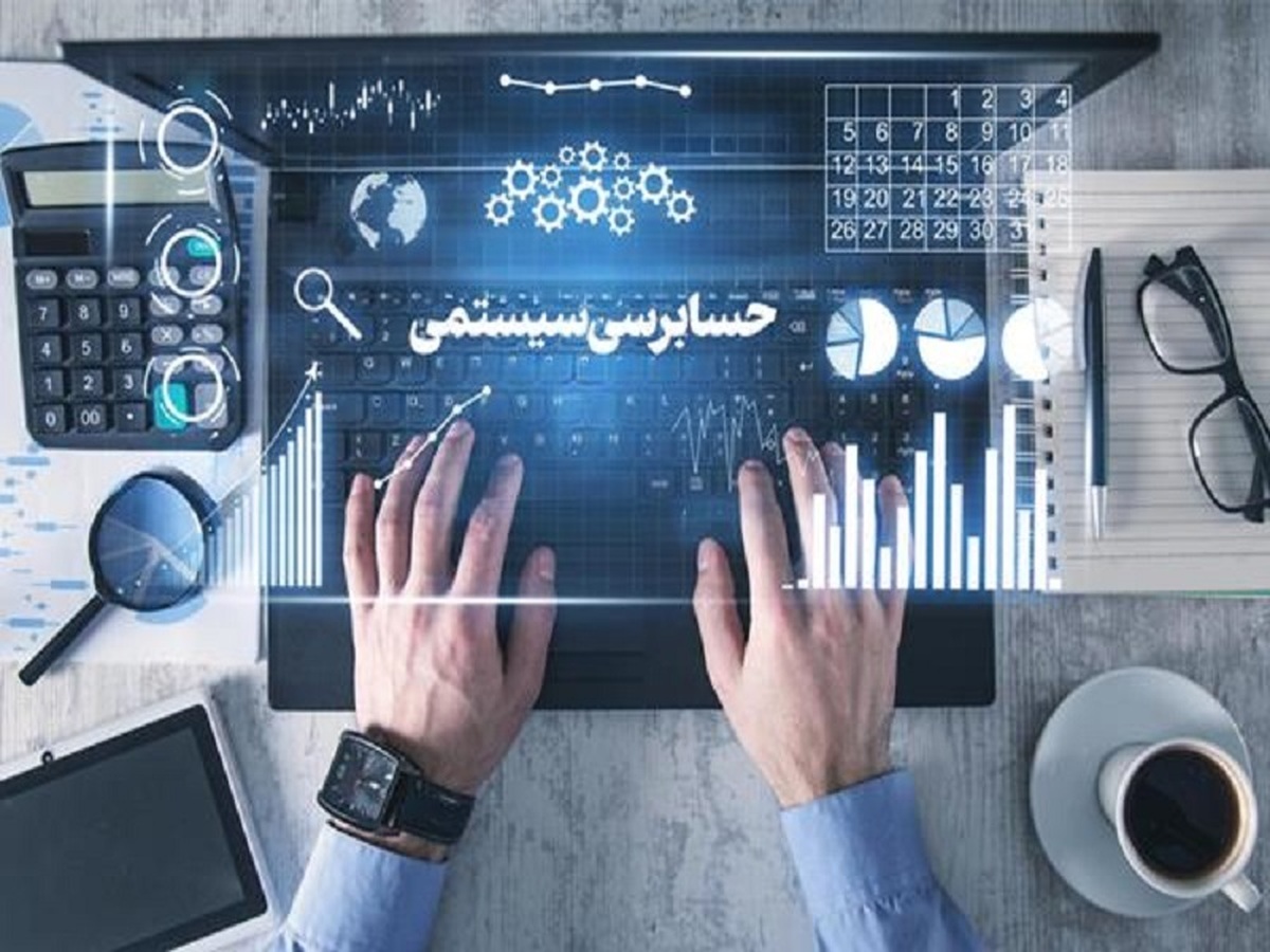 افزایش درآمدهای مالیاتی پایدار از طریق سیستم حسابرسی مالیاتی