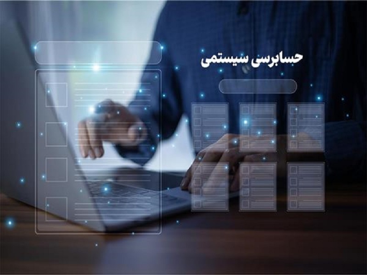 پایهریزی بودجه بدون نفت با تقویت حسابرسی سیستمی
