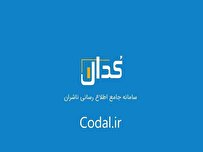 اخبار مهم کدال - ۲ اردیبهشت ۱۴۰۴ اخبار مهم کدال - ۲ اردیبهشت ۱۴۰۴