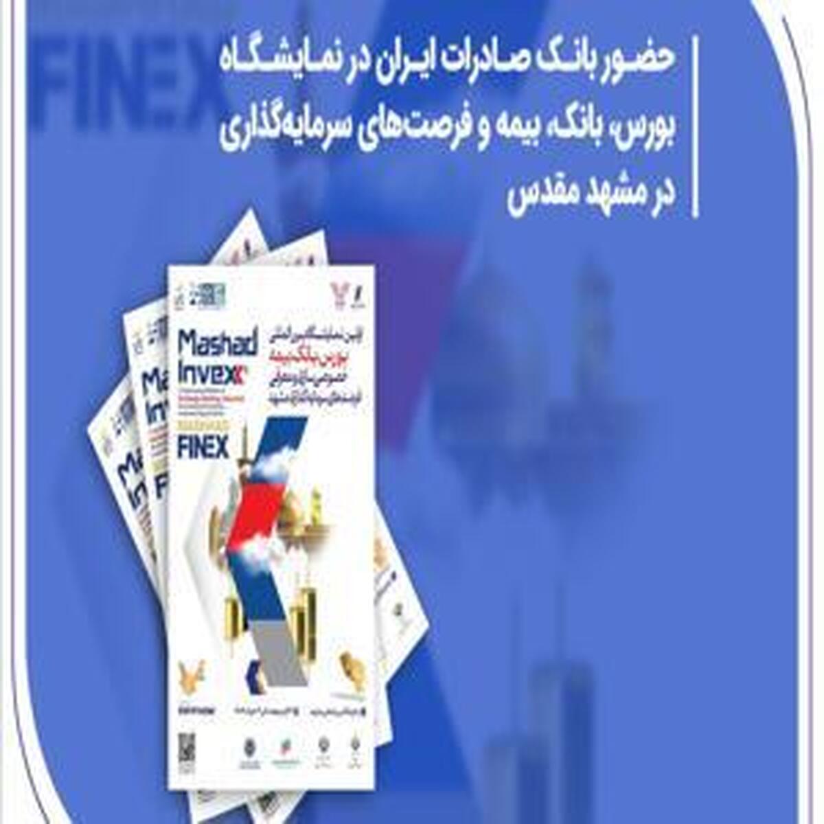 حضور بانک صادرات ایران در نمایشگاه فرصتهای سرمایهگذاری و خدمات مالی در مشهد مقدس