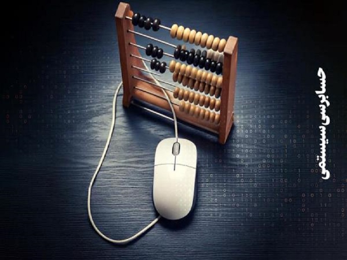ارتقای سطح عدالت اجتماعی و شفافیت در نظام مالیاتی با تقویت حسابرسی سیستمی