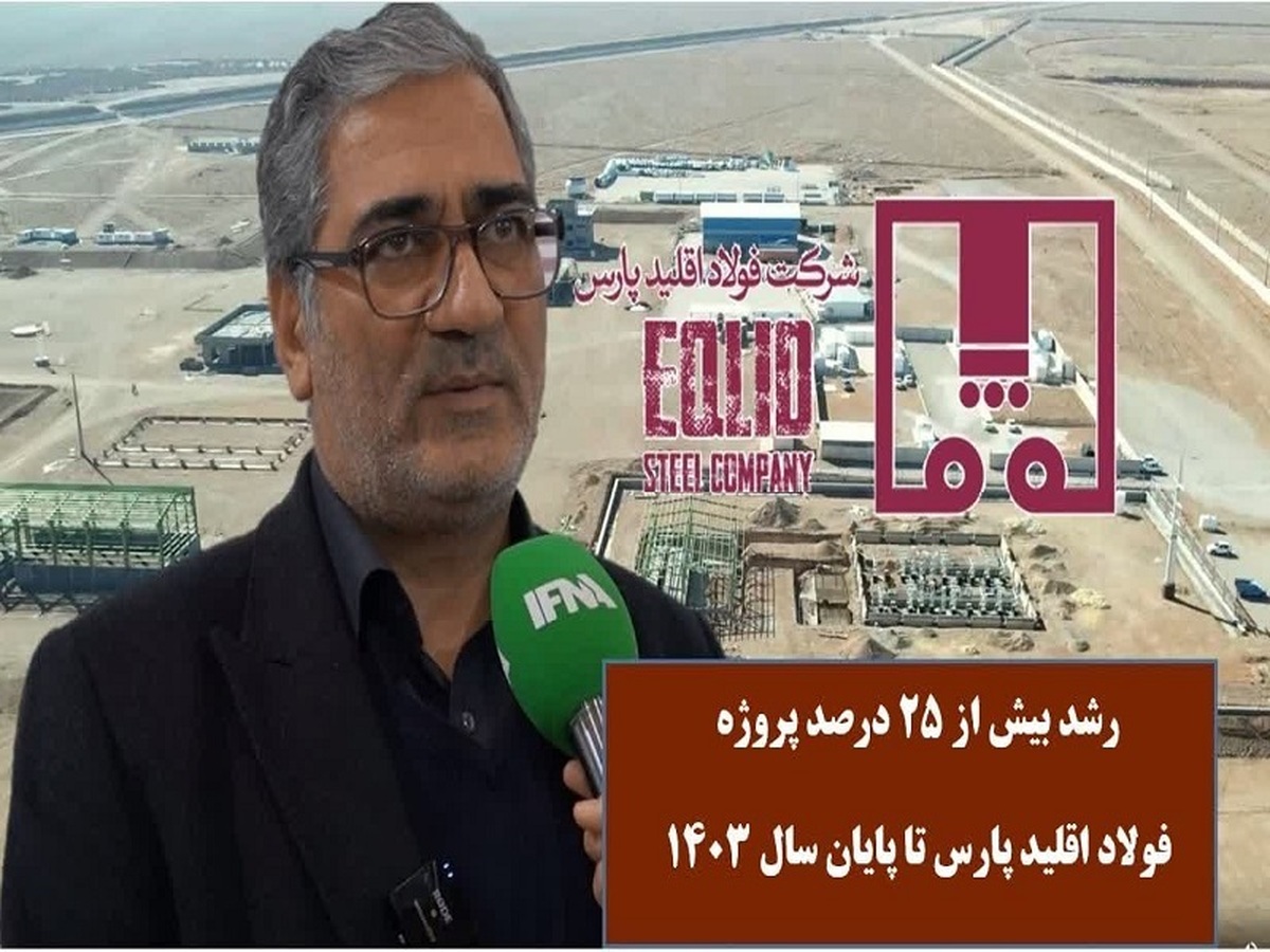 رشد بیش از ۲۵ درصدی پروژه فولاد اقلید پارس تا پایان سال ۱۴۰۳