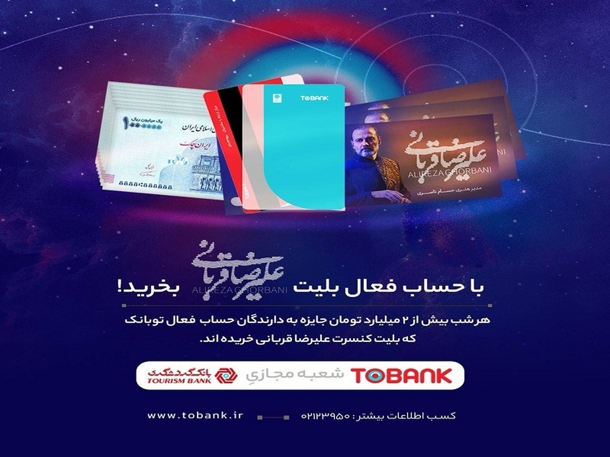 برگزاری جشنواره «توبانک» همزمان با کنسرتهای علیرضا قربانی