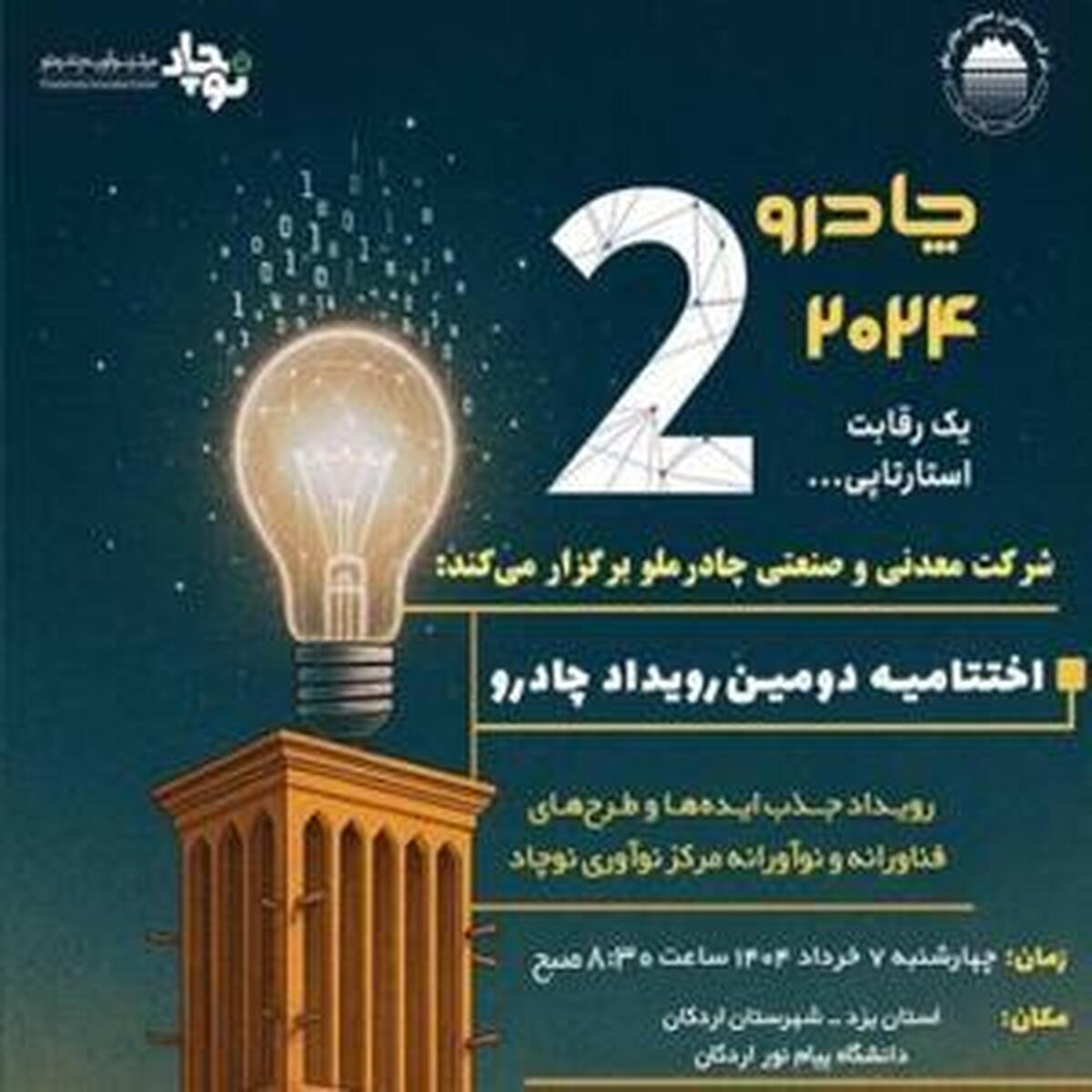 چادرملو: پیشتاز نوآوری در اردکان با رویداد چادرو در هفتم خرداد
