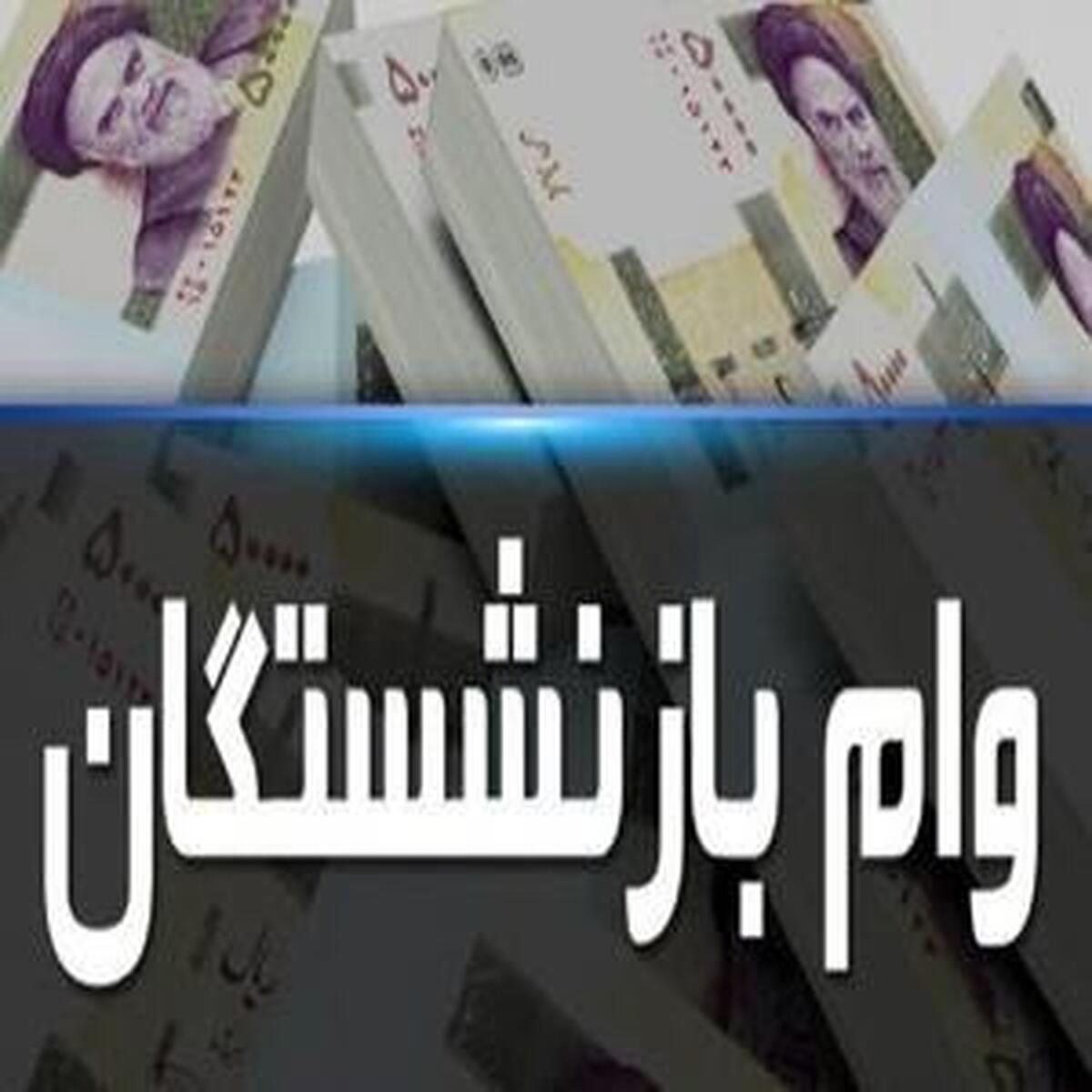 اعطای وام ۵۰ میلیون تومانی به بازنشستگان از آغاز خرداد ماه