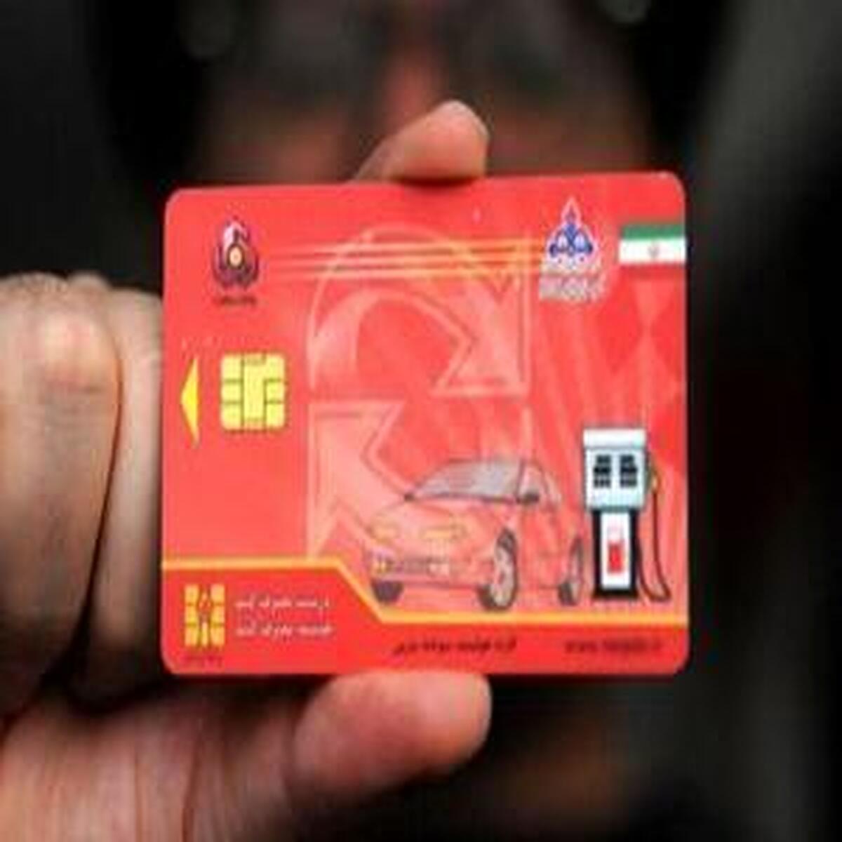 پایان داستان کارت سوخت