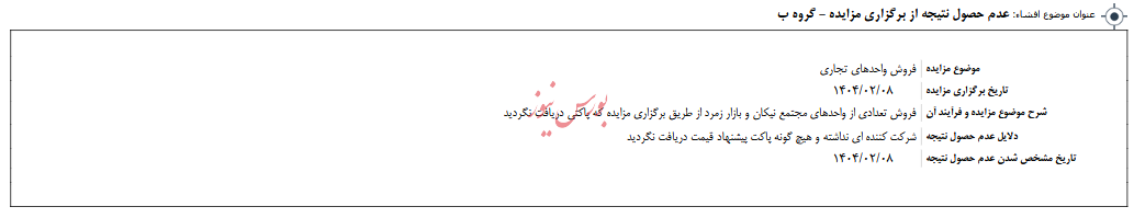 عدم حصول نتیجه از برگزاری مزایده