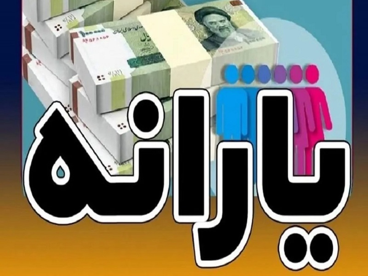 یارانه نقدی اردیبهشت واریز شد