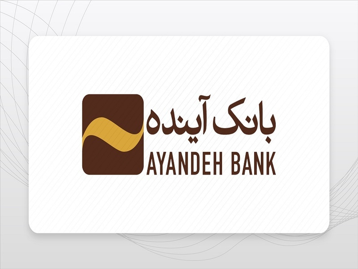 شایعه یا واقعیت؟ بررسی ابعاد انحلال بانک آینده و پیامدهای آن بر نظام بانکی کشور