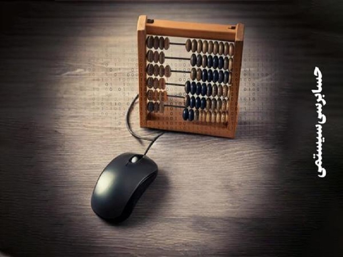 تقویت حسابرسی سیستمی، زمینهساز رشد سرمایهگذاری در تولید