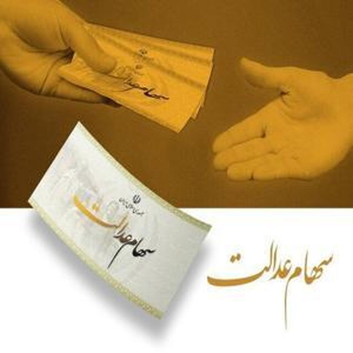 شرایط دریافت سود سهام عدالت در خردادماه مشخص شد