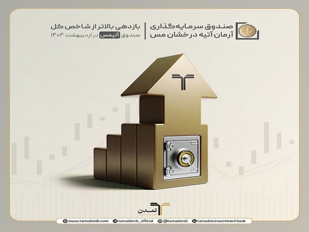 بازدهی بالاتر از شاخص کل صندوق «آتیمس» در اردیبهشت ۱۴۰۴