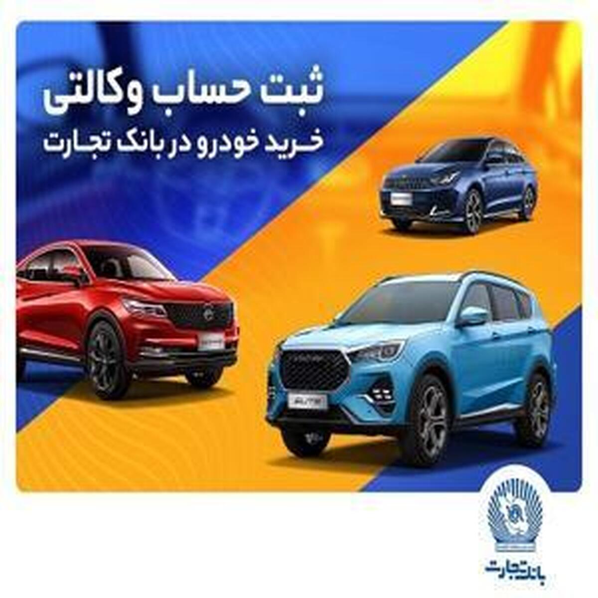 آغاز فرآیند ثبتنام برای خرید محصولات بهمنموتور از طریق حساب وکالتی بانک تجارت