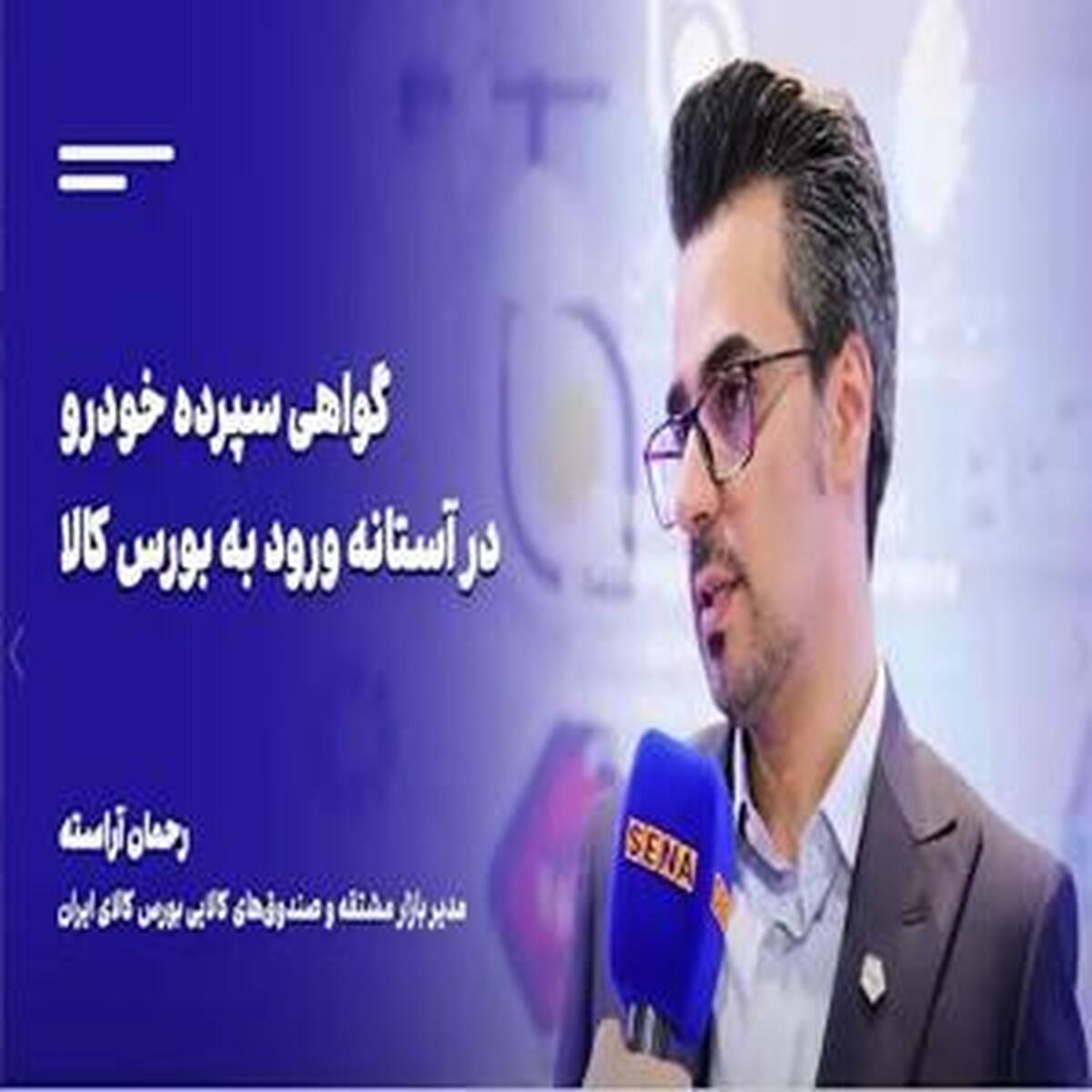 جزئیات طرح بورس کالا برای ارائه گواهی سپرده خودرو