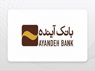 شایعه یا واقعیت؟ بررسی ابعاد انحلال بانک آینده و پیامد‌های آن بر نظام بانکی کشور